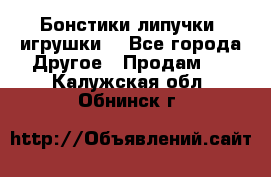 Бонстики липучки  игрушки  - Все города Другое » Продам   . Калужская обл.,Обнинск г.